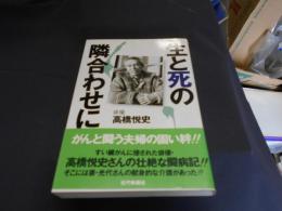 生と死の隣合わせに