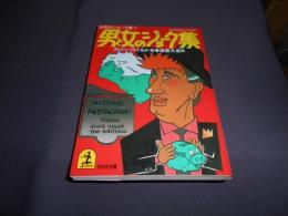 男と女のジョーク集 ＜光文社文庫 世界のジョーク集 1＞