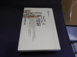江戸の道楽 ＜講談社選書メチエ 161＞　送料￥180