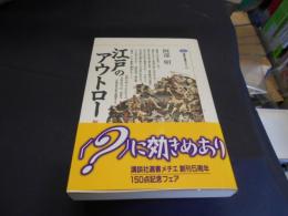 江戸のアウトロー　無宿と博徒　 (講談社選書メチエ152)　送料￥180