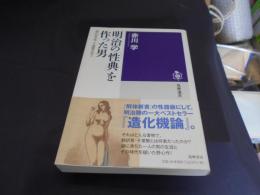 明治の「性典」を作った男: 謎の医学者・千葉繁を追う 　筑摩選書