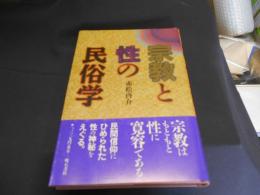 宗教と性の民俗学　送料￥180