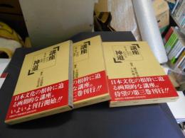 講座神道 全3巻揃 ①神々の誕生と展開 ②神道の展開 ③近代の神道と民俗社会