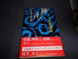 神とエロス 　神話に忠実な純粋神道　新書　送料￥180