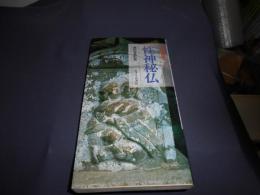 性神秘仏 　　 歴史・美術ガイド