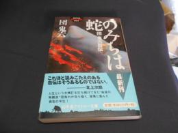 蛇のみちは　団鬼六自伝　幻冬舎アウトロー文庫