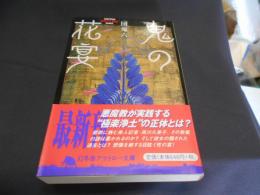 鬼の花宴   幻冬舎アウトロー文庫