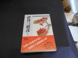 伊丹三樹彦 自選三百句　俳句文庫