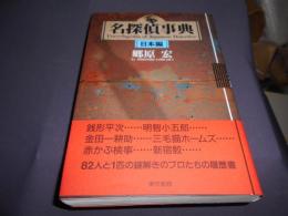 名探偵事典　日本編