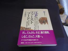 江戸のファーストフード : 町人の食卓、将軍の食卓 ＜講談社選書メチエ 121＞