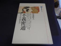 不義密通　禁じられた恋の江戸 ＜講談社選書メチエ88＞