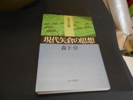 現代矢倉の思想　未来の定跡　送料￥180