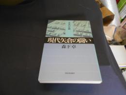 現代矢倉の闘い : 未来の定跡