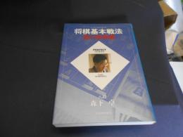 将棋基本戦法　振り飛車編　パーフェクトシリーズ