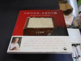 日本のお米、日本のご飯 : The Japanese rice cooking book ＜講談社のお料理book＞