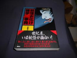 妖怪お化け雑学事典 