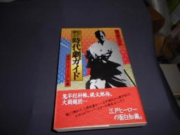 もっと愉しむ　時代劇ガイド　痛快ヒーローと江戸知識