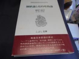 価値論と史的唯物論   こぶし文庫