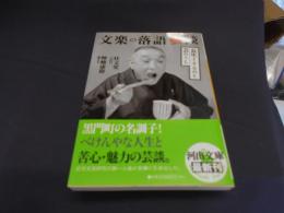 文楽の落語藝談: 長生きするのも芸のうち (河出文庫 か 29-1) 