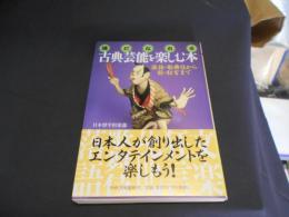 古典芸能を楽しむ本　PHP文庫
