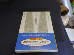 日本人の他界観　 歴史文化ライブラリー 7