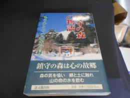 鎮守の森の物語　もうひとつの都市の緑