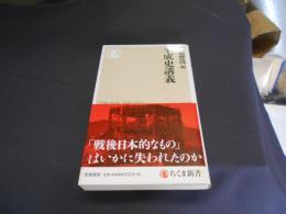 平成史講義  ちくま新書　 送料￥180
