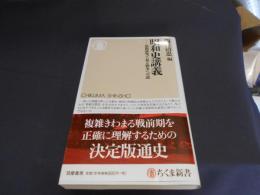 昭和史講義 : 最新研究で見る戦争への道 ＜ちくま新書 1136＞ 送料￥180