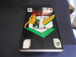 ギャンブル雑学事典　送料￥180
