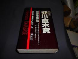 芥川・直木賞　受賞者総覧　生いたち・栄光のプロフィール　92年版　Newton DATABASE　　送料￥520　レターパックプラス