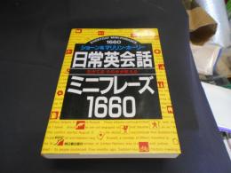 日常英会話ミニフレーズ1660 : 生きてるそのまま使える ＜Asuka business & language books＞