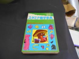 スタミナ雑学事典 : 脆弱な神経を吹き飛ばす ＜アップブックス＞