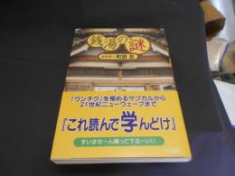 銭湯の謎　送料￥180