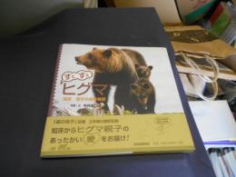 すくすくヒグマ : 知床母子の成長物語