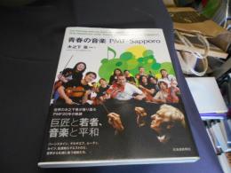 青春の音楽 PMF‐Sapporo