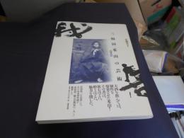 三輪田米山の芸術　　鳥舞魚躍