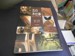 北の木仕事　20人の工房