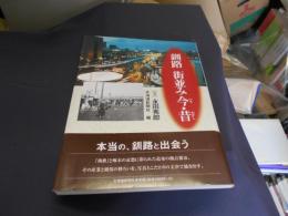 釧路 街並み今・昔