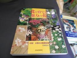北で育てる魅力の花