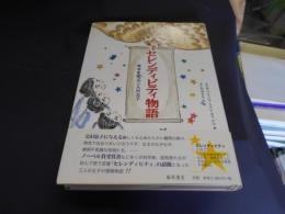 セレンディピティ物語　幸せを招ぶ三人の王子