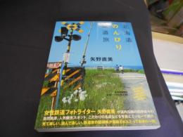 北海道のんびり鉄道旅