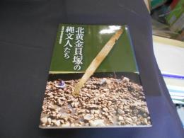 北黄金貝塚の縄文人たち