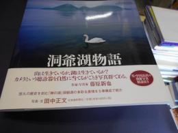 洞爺湖物語 : all about Japan's first global geopark