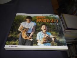ムツゴロウ動物王国石川さんの仲間だより