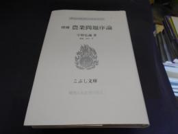 農業問題序論 　こぶし文庫 増補