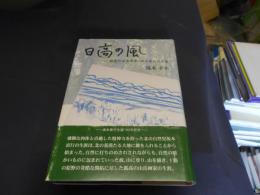 日高の風 孤高の山岳画家 坂本直行の生涯
