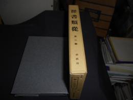 群書類従 第二輯 神祇部