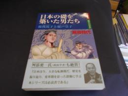 日本の礎を築いた男たち : 蘇我馬子と厩戸皇子 : 飛鳥時代 ＜まんが解説変革の日本史＞