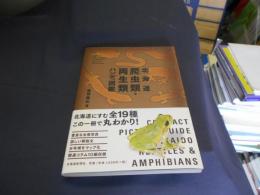 北海道爬虫類・両生類ハンディ図鑑