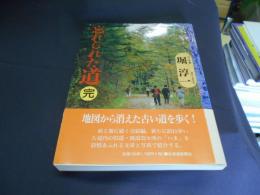 忘れられた道 　完